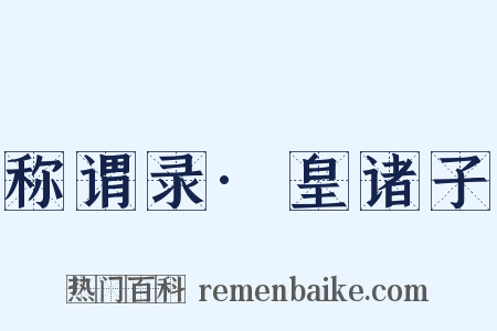 称谓录·皇诸子是什么意思的图片